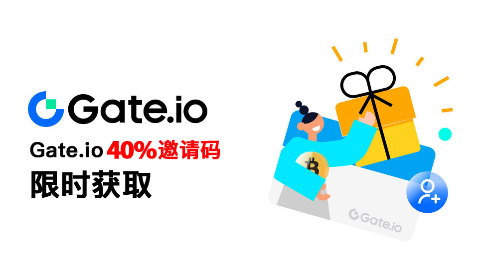 Gate 40%邀请码: gate.io邀请码最高多少？怎么 图片