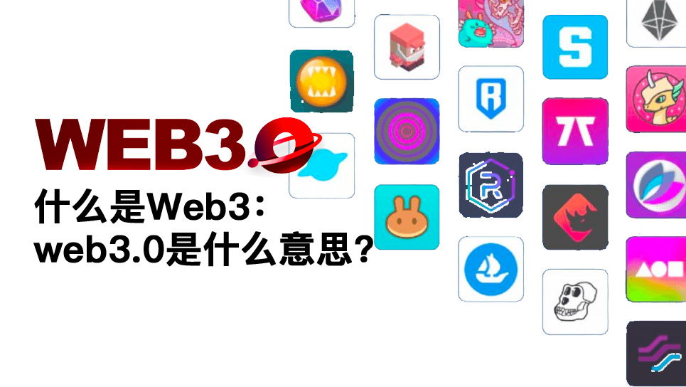 什么是Web3：web3.0是什么意思图片
